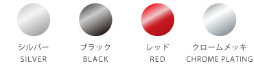 カラー・オプション/シルバー、ブラック、レッド、クロームメッキ