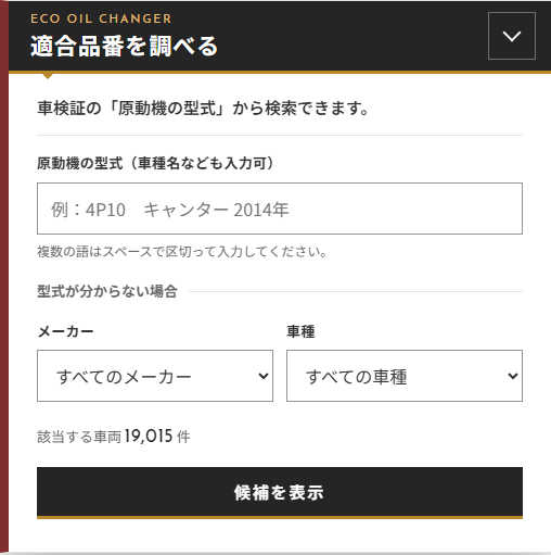 適合品番ナビ画面イメージ