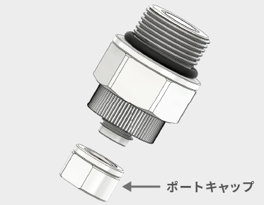 ポートキャップの追加例