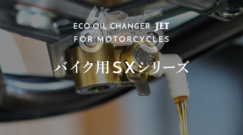 バイク用エコオイルチェンジャー SXシリーズ
