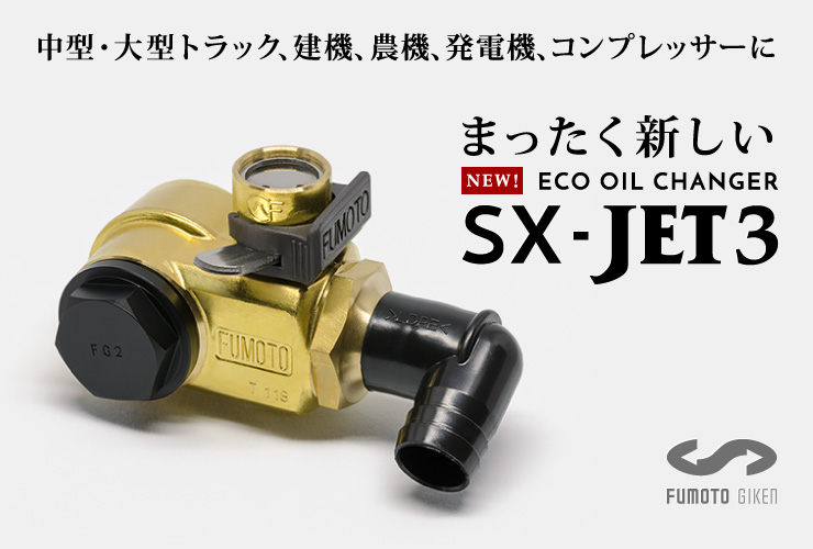 New! エコオイルチェンジャー・SX-JET 3シリーズ