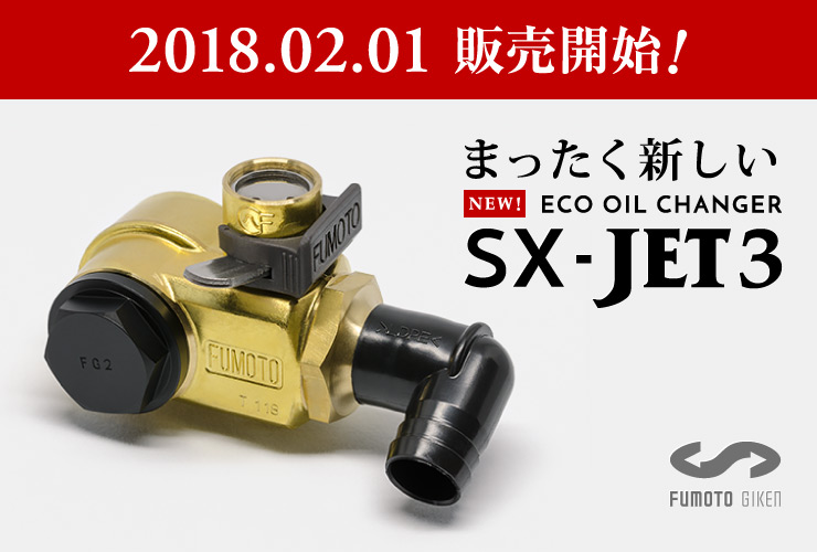 SX-JET 3シリーズ・発売開始！